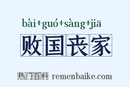 败国丧家是什么意思的图片